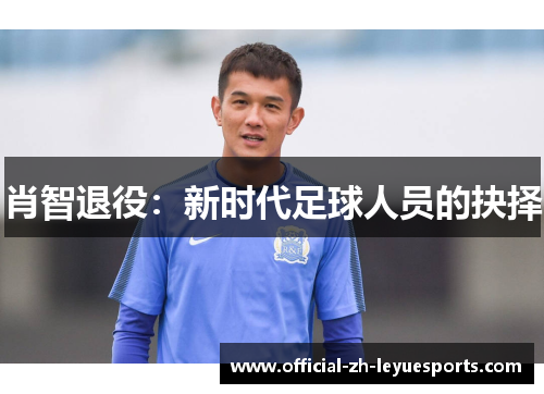 肖智退役：新时代足球人员的抉择