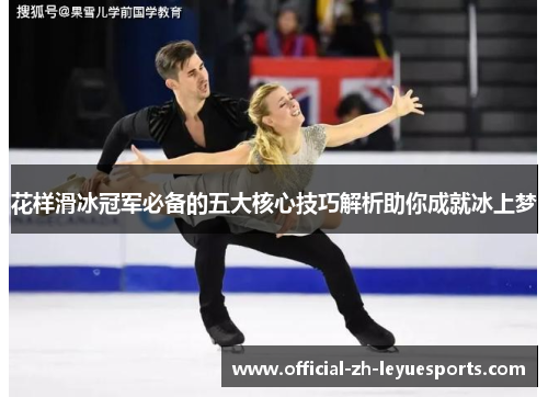 花样滑冰冠军必备的五大核心技巧解析助你成就冰上梦