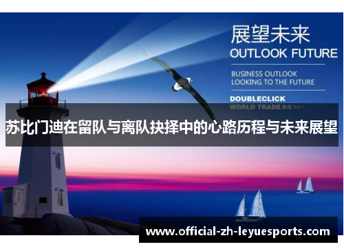 苏比门迪在留队与离队抉择中的心路历程与未来展望 苏比门迪在留队与离队抉择中的心路历程与未来展望