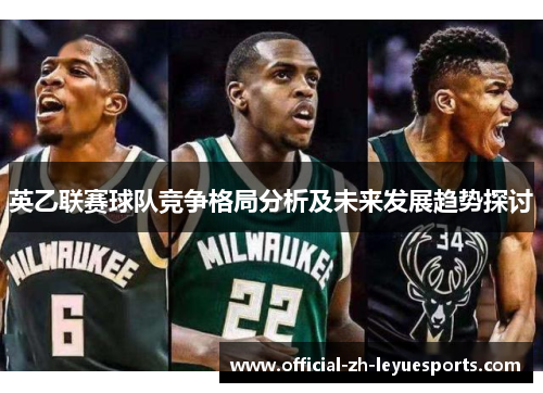 英乙联赛球队竞争格局分析及未来发展趋势探讨