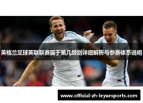 英格兰足球英联联赛属于第几级别详细解析与参赛体系说明