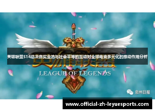 英雄联盟S14总决赛奖金池与社会平等的互动对全球电竞多元化的推动作用分析