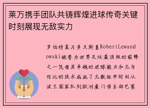 莱万携手团队共铸辉煌进球传奇关键时刻展现无敌实力