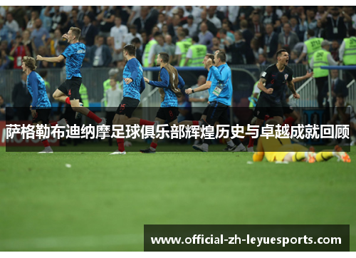 萨格勒布迪纳摩足球俱乐部辉煌历史与卓越成就回顾