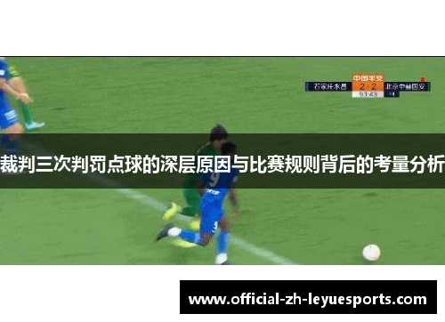 裁判三次判罚点球的深层原因与比赛规则背后的考量分析