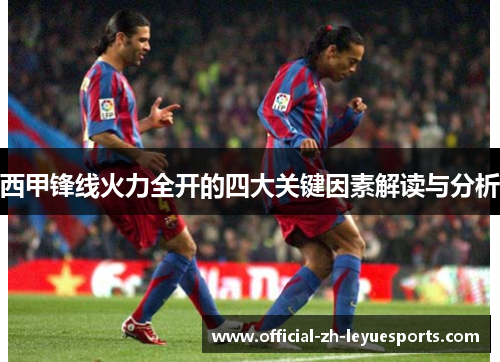 西甲锋线火力全开的四大关键因素解读与分析