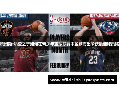 詹姆斯·哈登之子如何在青少年篮球联赛中脱颖而出荣获最佳球员奖