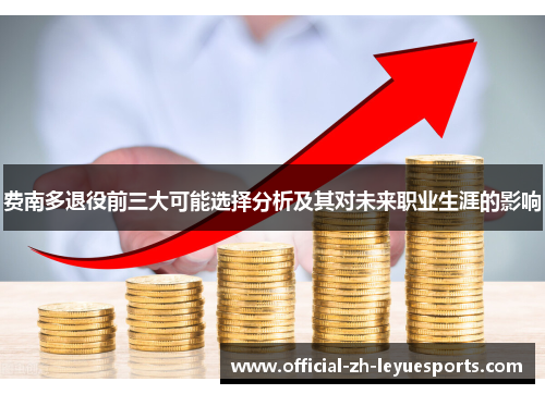 费南多退役前三大可能选择分析及其对未来职业生涯的影响 费南多退役前三大可能选择分析及其对未来职业生涯的影响