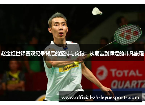 赵金红世锦赛双纪录背后的坚持与突破:从痛苦到辉煌的非凡旅程 赵金红世锦赛双纪录背后的坚持与突破:从痛苦到辉煌的非凡旅程