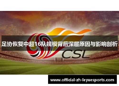 足协恢复中超16队规模背后深层原因与影响剖析