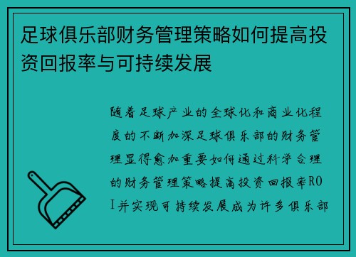 足球俱乐部财务管理策略如何提高投资回报率与可持续发展