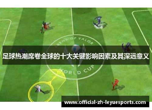 足球热潮席卷全球的十大关键影响因素及其深远意义