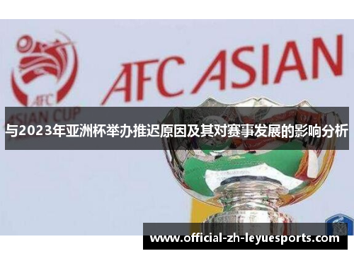 与2023年亚洲杯举办推迟原因及其对赛事发展的影响分析