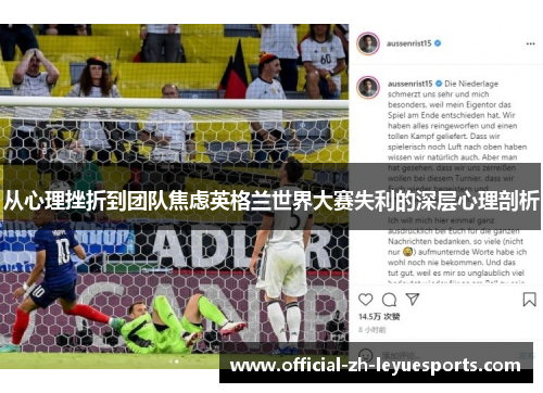 从心理挫折到团队焦虑英格兰世界大赛失利的深层心理剖析
