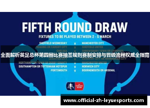 全面解析英足总杯第四圈比赛抽签规则赛制安排与晋级流程权威全指南