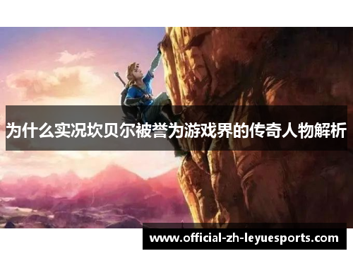 为什么实况坎贝尔被誉为游戏界的传奇人物解析