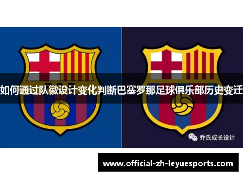 如何通过队徽设计变化判断巴塞罗那足球俱乐部历史变迁 如何通过队徽设计变化判断巴塞罗那足球俱乐部历史变迁