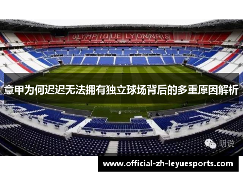 意甲为何迟迟无法拥有独立球场背后的多重原因解析