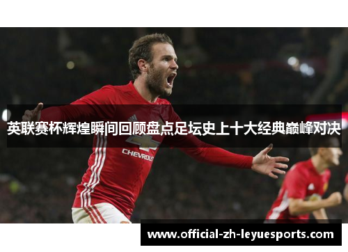 英联赛杯辉煌瞬间回顾盘点足坛史上十大经典巅峰对决