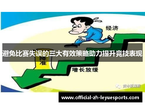 避免比赛失误的三大有效策略助力提升竞技表现