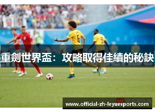 重劍世界盃:攻略取得佳績的秘訣 重劍世界盃:攻略取得佳績的秘訣