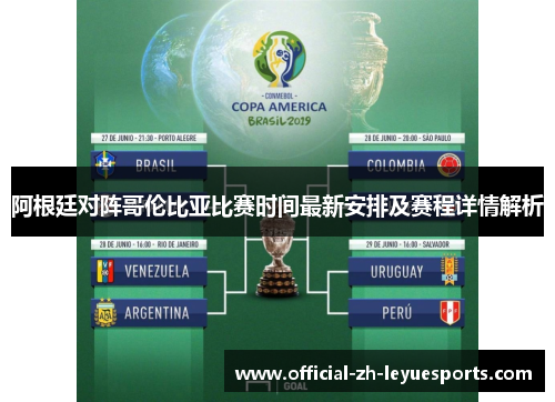 阿根廷对阵哥伦比亚比赛时间最新安排及赛程详情解析