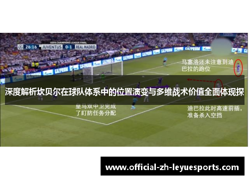 深度解析坎贝尔在球队体系中的位置演变与多维战术价值全面体现探 深度解析坎贝尔在球队体系中的位置演变与多维战术价值全面体现探