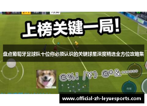 盘点葡萄牙足球队十位你必须认识的关键球星深度精选全方位攻略集