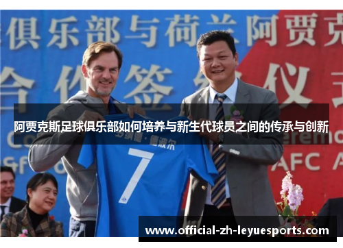 阿贾克斯足球俱乐部如何培养与新生代球员之间的传承与创新