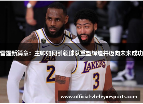雷霆新篇章：主帅如何引领球队重塑辉煌并迈向未来成功