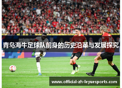 青岛海牛足球队前身的历史沿革与发展探究