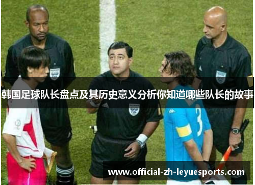 韩国足球队长盘点及其历史意义分析你知道哪些队长的故事