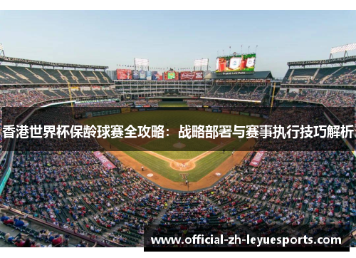 香港世界杯保龄球赛全攻略：战略部署与赛事执行技巧解析