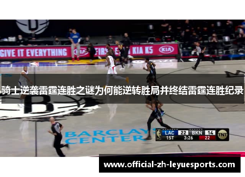 骑士逆袭雷霆连胜之谜为何能逆转胜局并终结雷霆连胜纪录