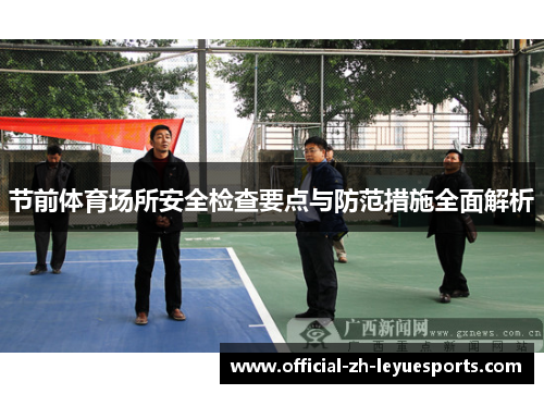 节前体育场所安全检查要点与防范措施全面解析