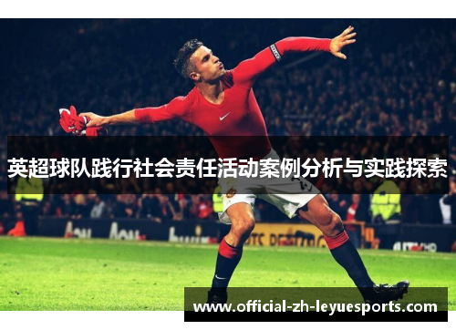 英超球队践行社会责任活动案例分析与实践探索