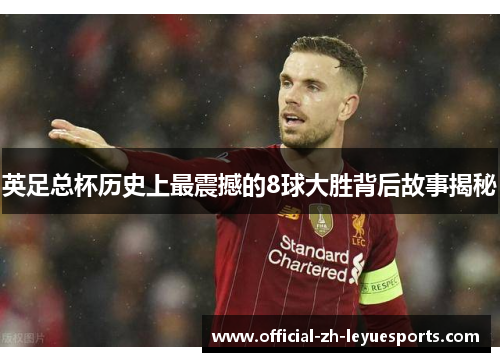 英足总杯历史上最震撼的8球大胜背后故事揭秘