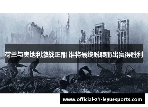 荷兰与奥地利激战正酣 谁将最终脱颖而出赢得胜利