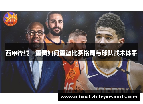 西甲锋线三重奏如何重塑比赛格局与球队战术体系