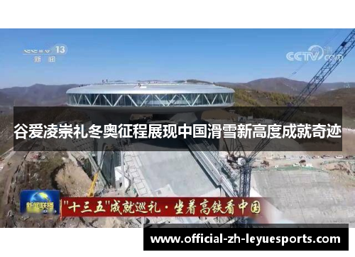 谷爱凌崇礼冬奥征程展现中国滑雪新高度成就奇迹