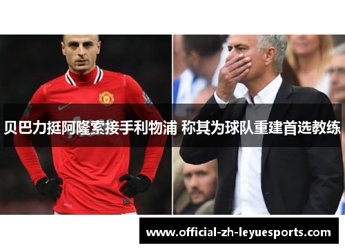 贝巴力挺阿隆索接手利物浦 称其为球队重建首选教练