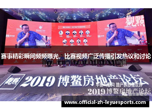 赛事精彩瞬间频频曝光，比赛视频广泛传播引发热议和讨论