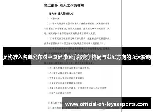 足协准入名单公布对中国足球俱乐部竞争格局与发展方向的深远影响