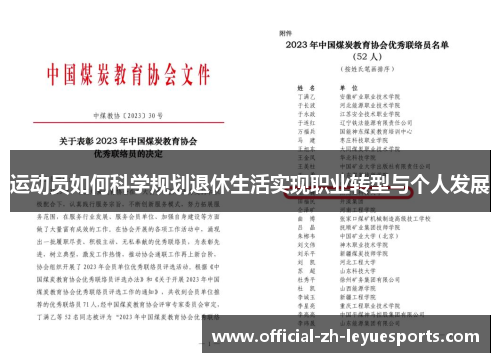 运动员如何科学规划退休生活实现职业转型与个人发展