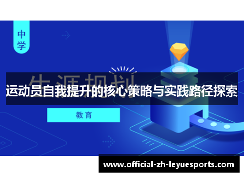 运动员自我提升的核心策略与实践路径探索