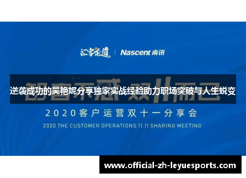 逆袭成功的吴艳妮分享独家实战经验助力职场突破与人生蜕变