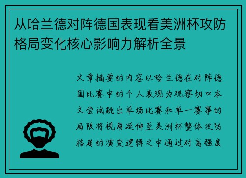 从哈兰德对阵德国表现看美洲杯攻防格局变化核心影响力解析全景