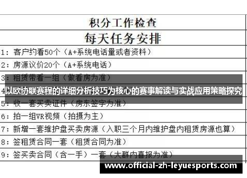 以欧协联赛程的详细分析技巧为核心的赛事解读与实战应用策略探究