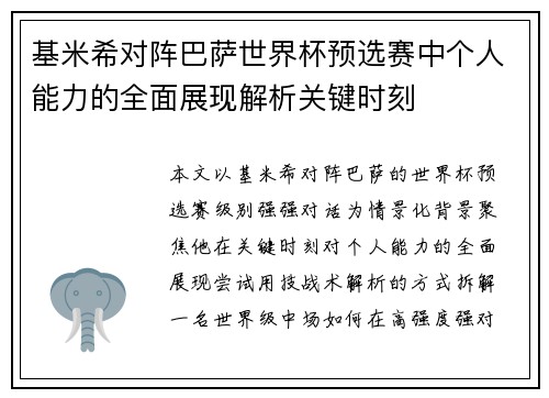 基米希对阵巴萨世界杯预选赛中个人能力的全面展现解析关键时刻