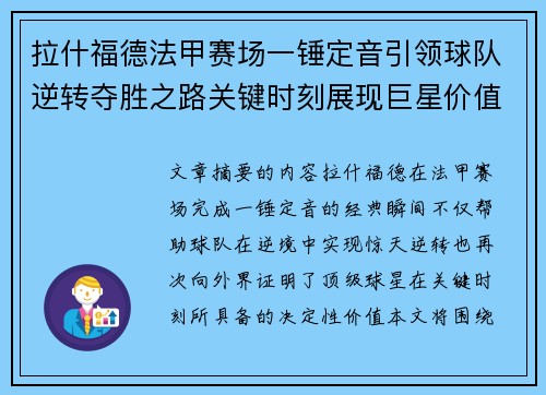 拉什福德法甲赛场一锤定音引领球队逆转夺胜之路关键时刻展现巨星价值 拉什福德法甲赛场一锤定音引领球队逆转夺胜之路关键时刻展现巨星价值